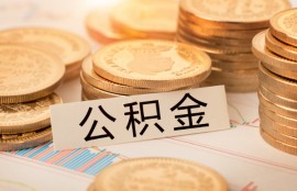 公积金账户余额有一万元，那可以可以申请多少钱？