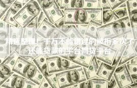 精选整理！千万不能错过的被拒多次了还能贷款的平台网贷平台