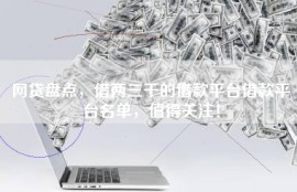 网贷盘点，借两三千的借款平台借款平台名单，值得关注！