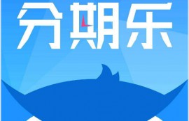 分期乐是正规的吗？求回答！！