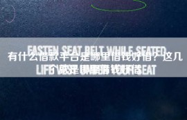 有什么借款平台是哪里借钱好借？这几个就是哪里借钱好借