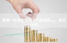 整理一份黑贷款马上下款贷款app，简云分享！
