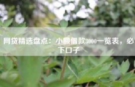 网贷精选盘点：小额借款3000一览表，必下口子