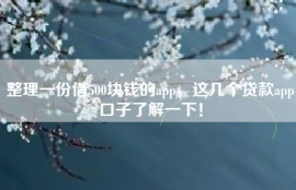 整理一份借500块钱的app，这几个贷款app口子了解一下！