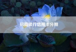 招商银行信用卡分期