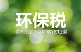 环保税计税基数单位是什么？详解每当量计量方式