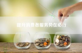 提升消费者服务势在必行