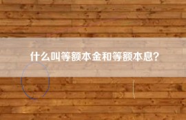 什么叫等额本金和等额本息？