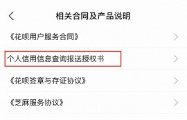 支付宝花呗接入央行征信？！教你如何查询和关闭