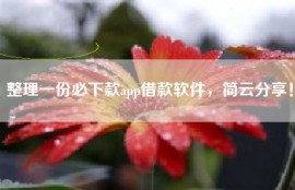 整理一份必下款app借款软件，简云分享！