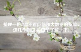 整理一份2022不看征信和大数据的贷款，这几个网贷app口子了解一下！