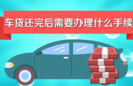 车贷结清后还要做哪些事？五件事需要尽快办结！