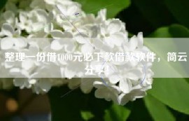整理一份借1000元必下款借款软件，简云分享！