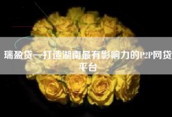 瑞盈贷—打造湖南最有影响力的P2P网贷平台