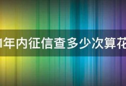 1年内征信查多少次算花