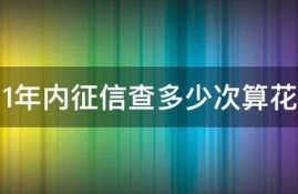 1年内征信查多少次算花
