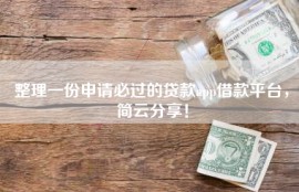 整理一份申请必过的贷款app借款平台，简云分享！