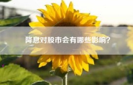 降息对股市会有哪些影响？