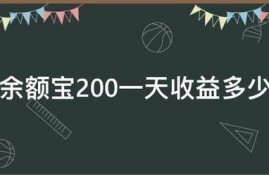 余额宝200一天收益多少