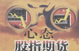 心态管理在股指期货交易中的关键：如何做到冷静交易？