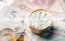 整理一份快速小额贷款，这几个借款平台口子了解一下！