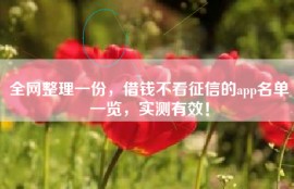 全网整理一份，借钱不看征信的app名单一览，实测有效！