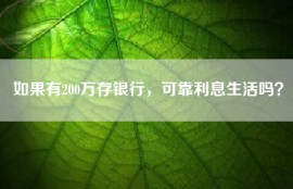 如果有200万存银行，可靠利息生活吗？