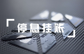 停息挂账会对个人信用产生多大影响？