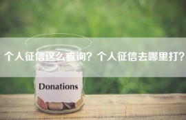 个人征信这么查询？个人征信去哪里打？