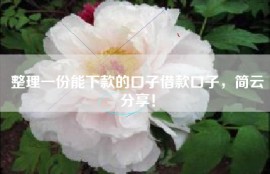 整理一份能下款的口子借款口子，简云分享！