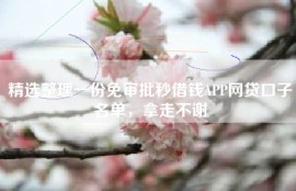 精选整理一份免审批秒借钱APP网贷口子名单，拿走不谢