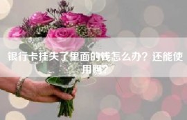 银行卡挂失了里面的钱怎么办？还能使用吗？