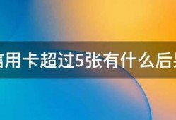 信用卡超过5张有什么后果