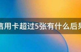 信用卡超过5张有什么后果