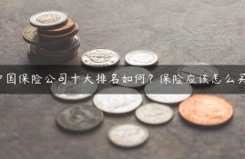 中国保险公司十大排名如何？保险应该怎么买？