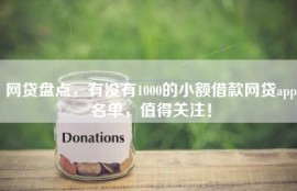 网贷盘点，有没有1000的小额借款网贷app名单，值得关注！