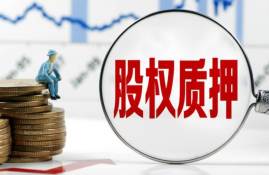 股权出质的风险和注意事项是什么？