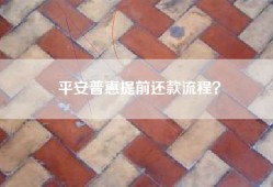 平安普惠提前还款流程？