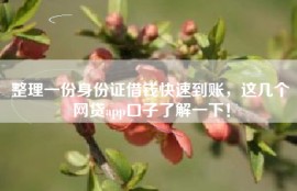 整理一份身份证借钱快速到账，这几个网贷app口子了解一下！