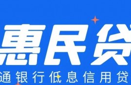 交通银行惠民贷的额度怎么取出来?