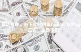 精选整理，必下款的网贷口子2022贷款app一览表，拿走不谢