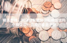 精选整理，网贷没有逾期会影响征信吗小额贷款一览表，拿走不谢