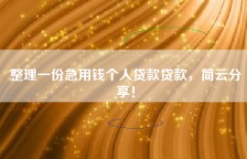 整理一份急用钱个人贷款贷款，简云分享！