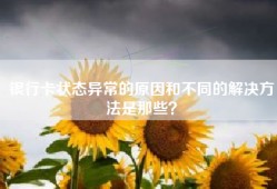 银行卡状态异常的原因和不同的解决方法是那些？