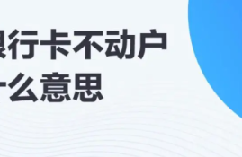 不动户的钱怎么取出来？长期不动用的银行账户怎样取出资金？