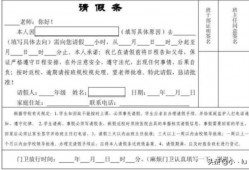 学生请假条范文？