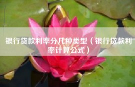 银行贷款利率分几种类型（银行贷款利率计算公式）
