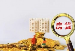 按揭房可以做的12个贷款吗？