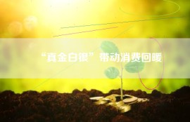 “真金白银”带动消费回暖