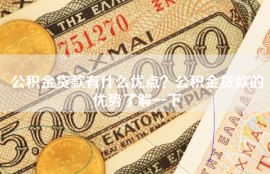 公积金贷款有什么优点？公积金贷款的优势了解一下